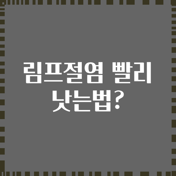 림프절염 빨리 낫는법?