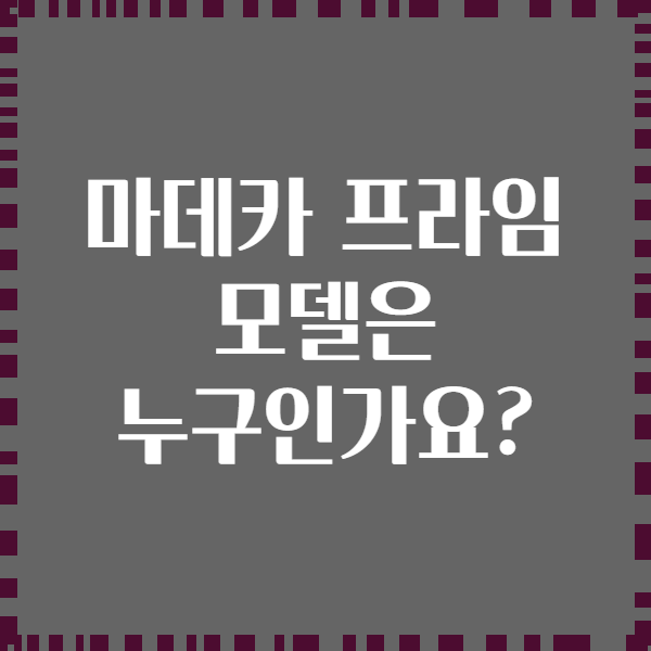 마데카 프라임 모델은 누구인가요?