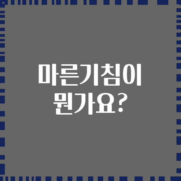 마른기침이 뭔가요?