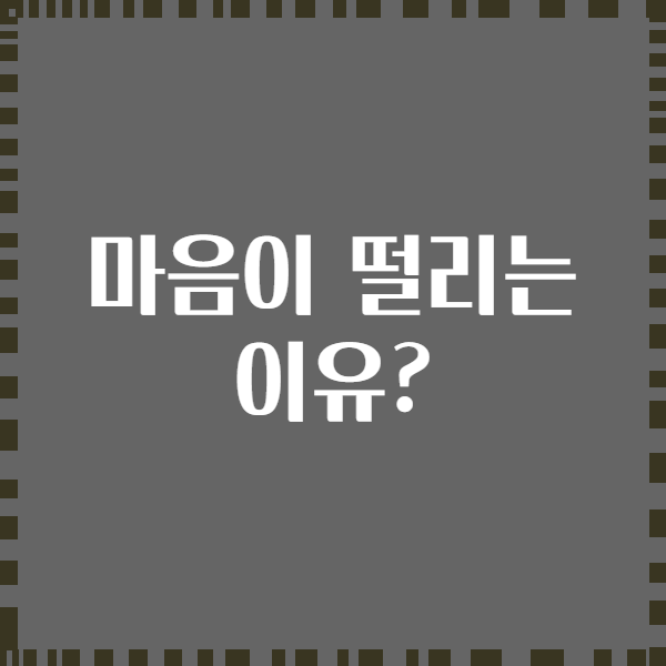 마음이 떨리는 이유?