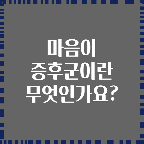 마음이 증후군이란 무엇인가요?