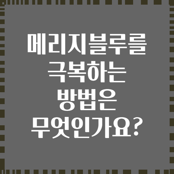 메리지블루를 극복하는 방법은 무엇인가요?