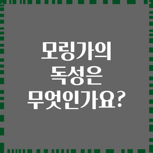 모링가의 독성은 무엇인가요?