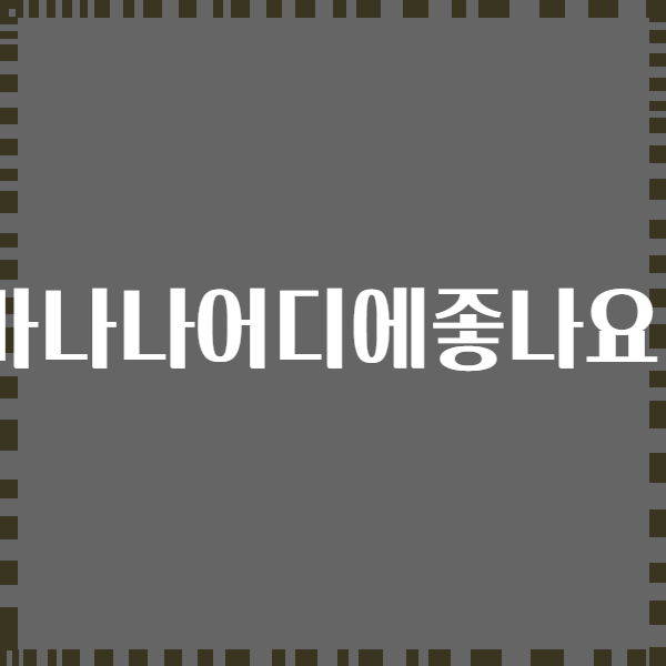 바나나어디에좋나요?