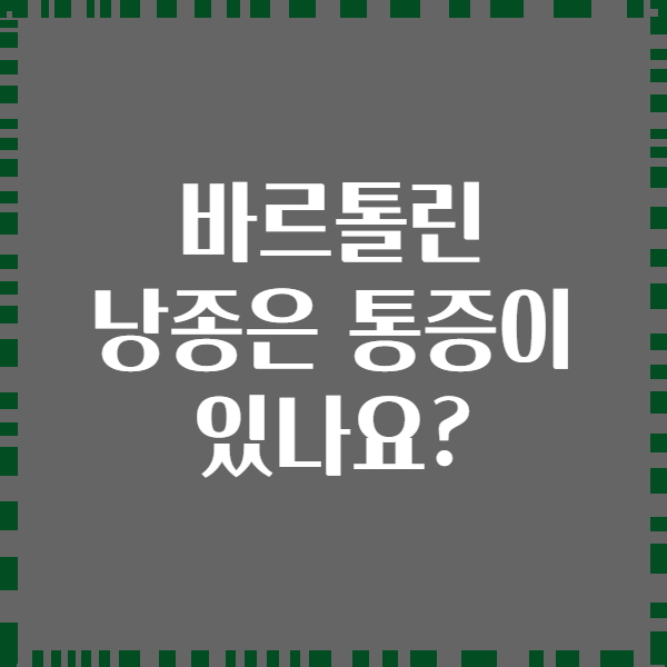 바르톨린 낭종은 통증이 있나요?