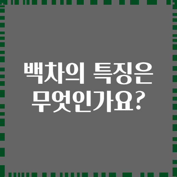 백차의 특징은 무엇인가요?