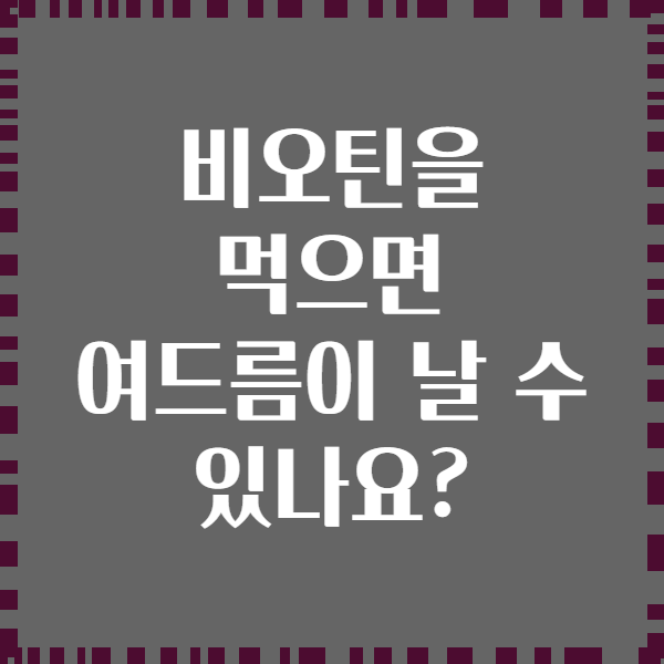 비오틴을 먹으면 여드름이 날 수 있나요?