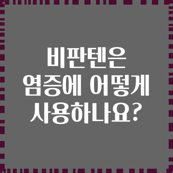 비판텐은 염증에 어떻게 사용하나요?