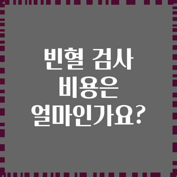 빈혈 검사 비용은 얼마인가요?