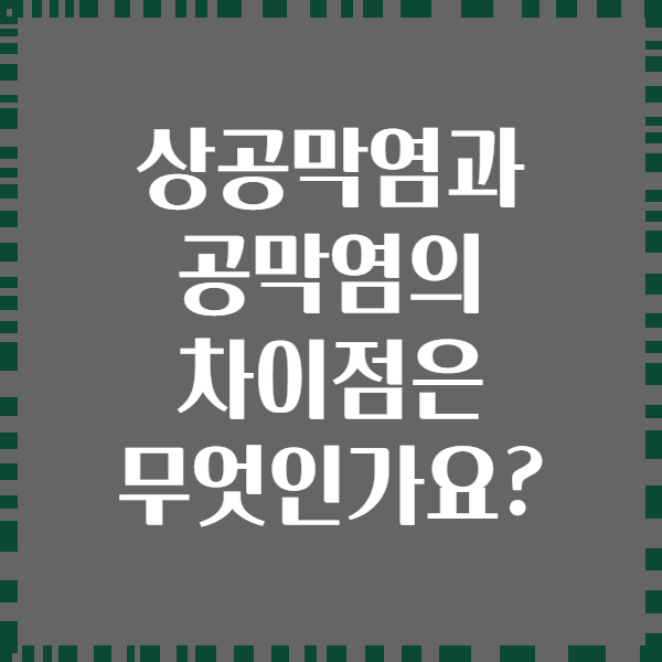 상공막염과 공막염의 차이점은 무엇인가요?