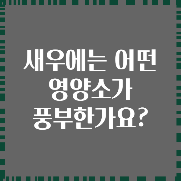 새우에는 어떤 영양소가 풍부한가요?