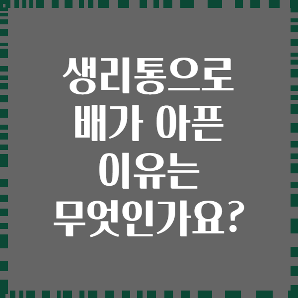 생리통으로 배가 아픈 이유는 무엇인가요?