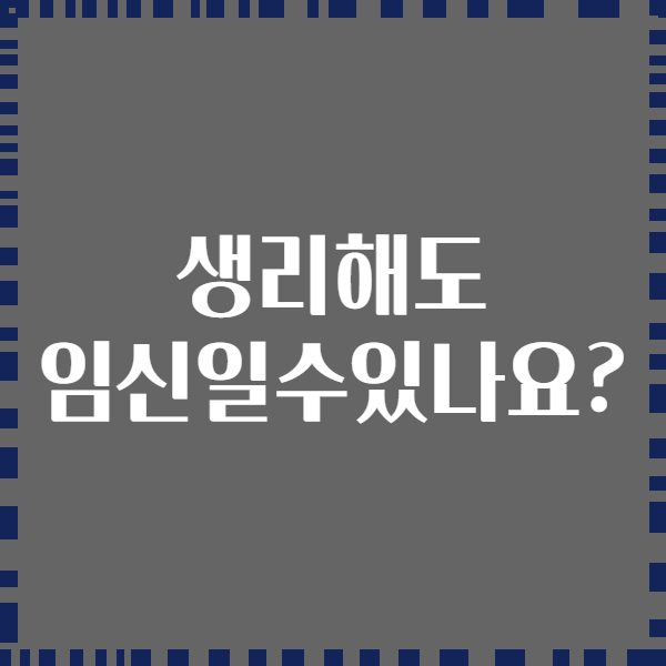 생리해도 임신일수있나요?