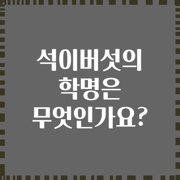 석이버섯의 학명은 무엇인가요?