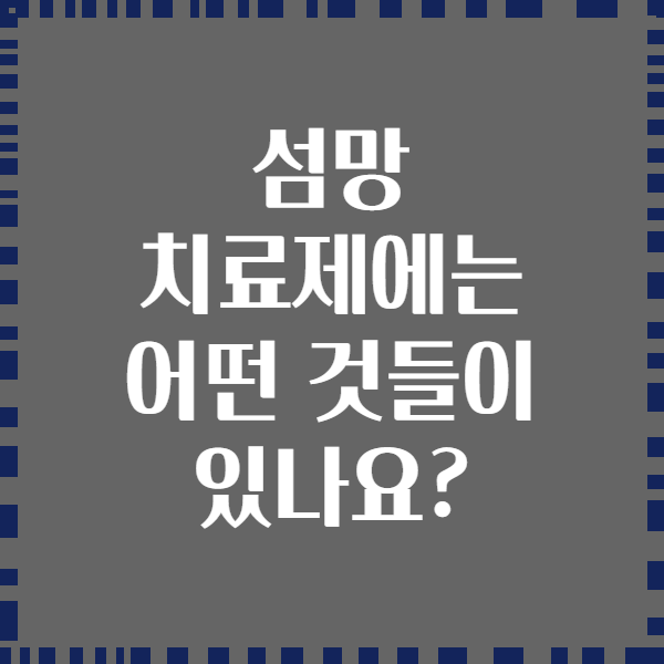 섬망 치료제에는 어떤 것들이 있나요?