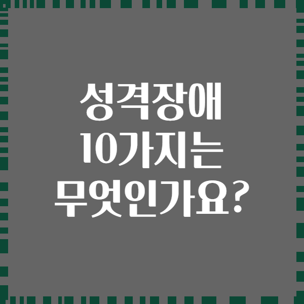 성격장애 10가지는 무엇인가요?