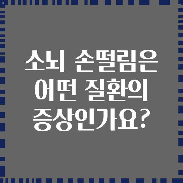 소뇌 손떨림은 어떤 질환의 증상인가요?