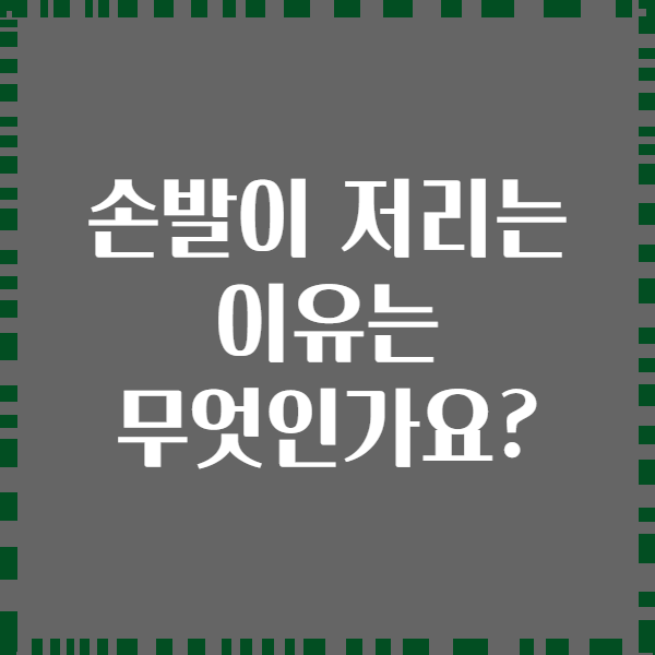 손발이 저리는 이유는 무엇인가요?