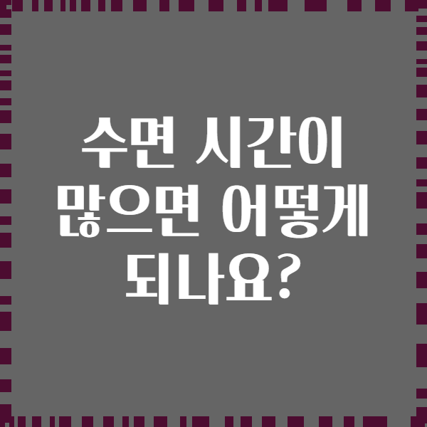 수면 시간이 많으면 어떻게 되나요?