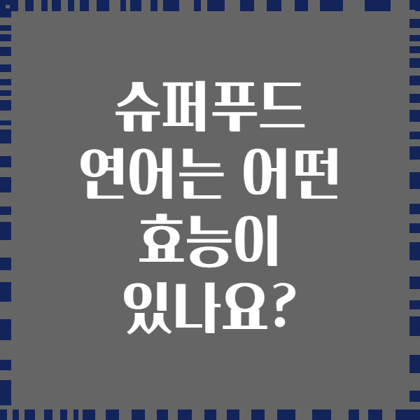 슈퍼푸드 연어는 어떤 효능이 있나요?