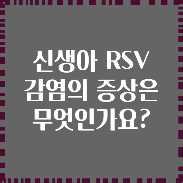 신생아 RSV 감염의 증상은 무엇인가요?