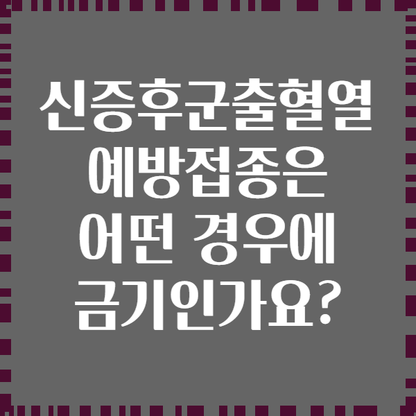 신증후군출혈열 예방접종은 어떤 경우에 금기인가요?