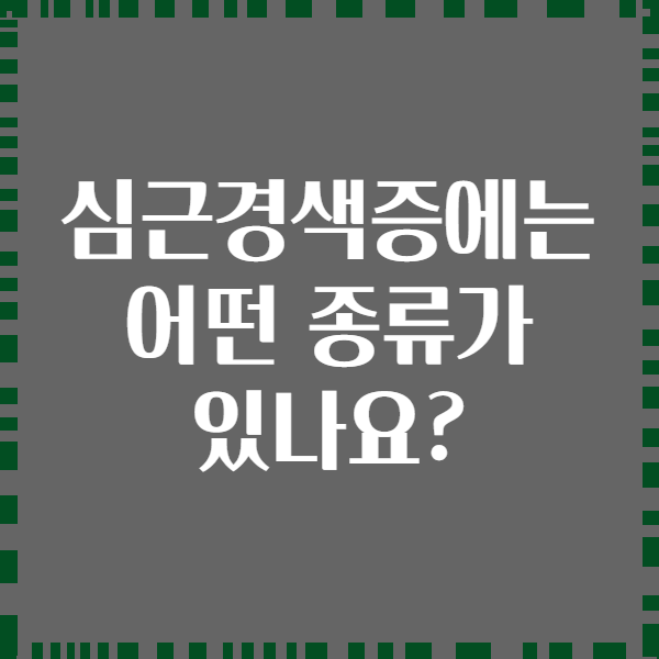 심근경색증에는 어떤 종류가 있나요?