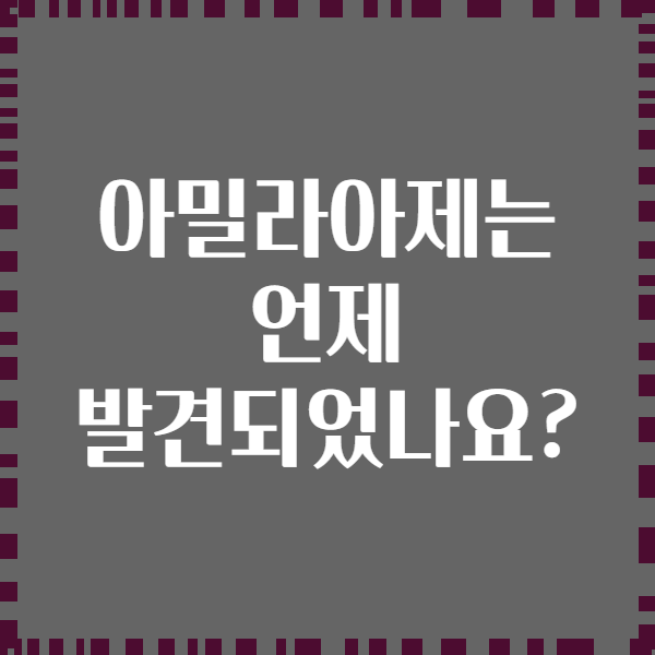 아밀라아제는 언제 발견되었나요?