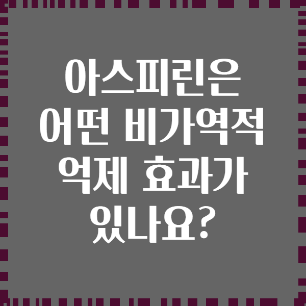 아스피린은 어떤 비가역적 억제 효과가 있나요?