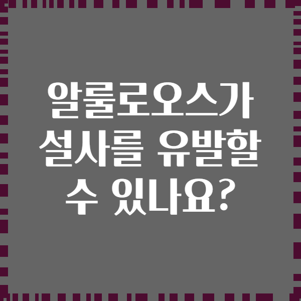 알룰로오스가 설사를 유발할 수 있나요?