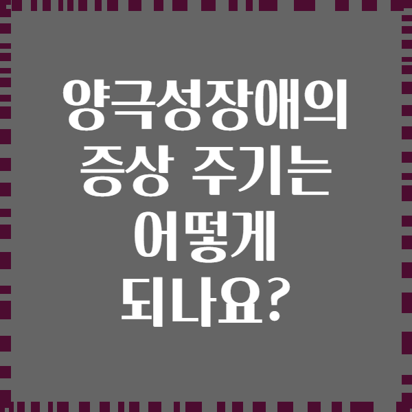 양극성장애의 증상 주기는 어떻게 되나요?