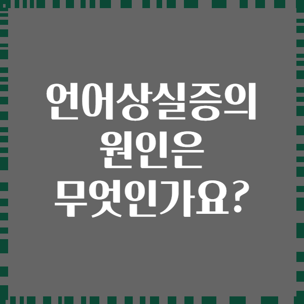 언어상실증의 원인은 무엇인가요?