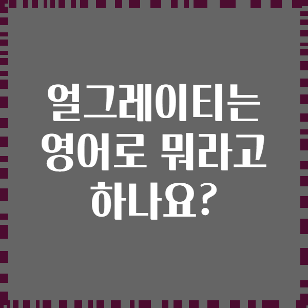 얼그레이티는 영어로 뭐라고 하나요?
