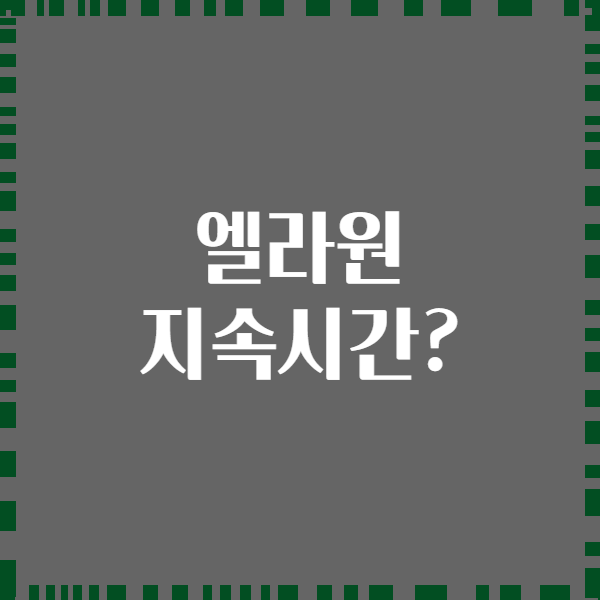 엘라원 지속시간?