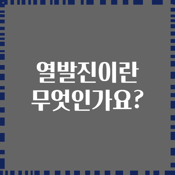 열발진이란 무엇인가요?