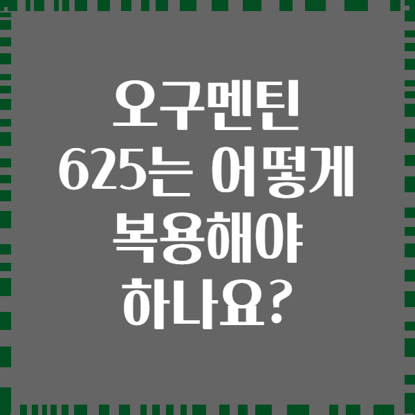 오구멘틴 625는 어떻게 복용해야 하나요?