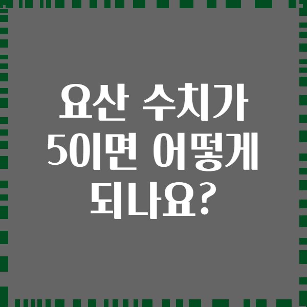 요산 수치가 5이면 어떻게 되나요?