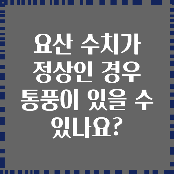 요산 수치가 정상인 경우 통풍이 있을 수 있나요?