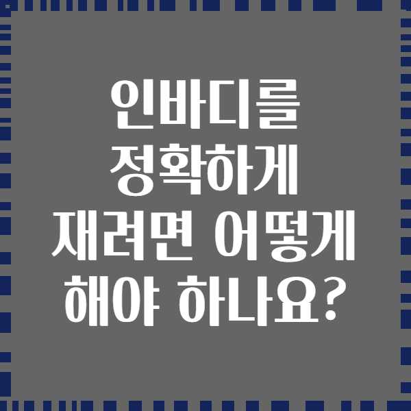 인바디를 정확하게 재려면 어떻게 해야 하나요?