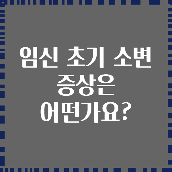 임신 초기 소변 증상은 어떤가요?