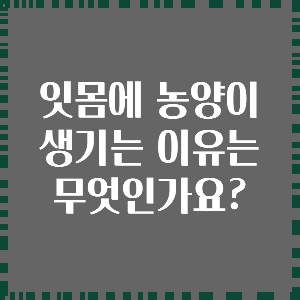 잇몸에 농양이 생기는 이유는 무엇인가요?
