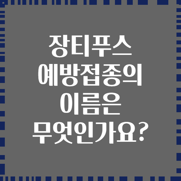 장티푸스 예방접종의 이름은 무엇인가요?