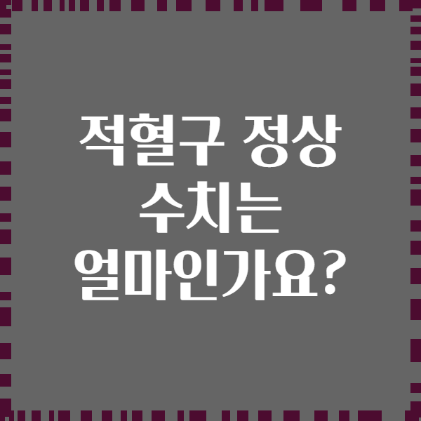 적혈구 정상 수치는 얼마인가요?
