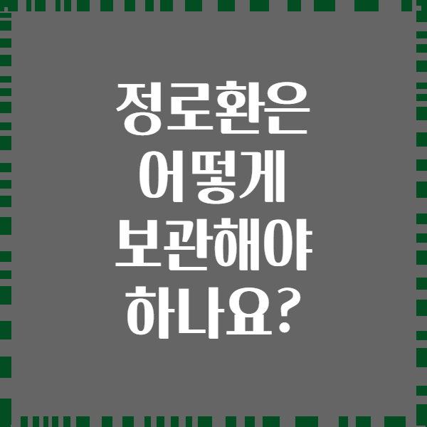 정로환은 어떻게 보관해야 하나요?