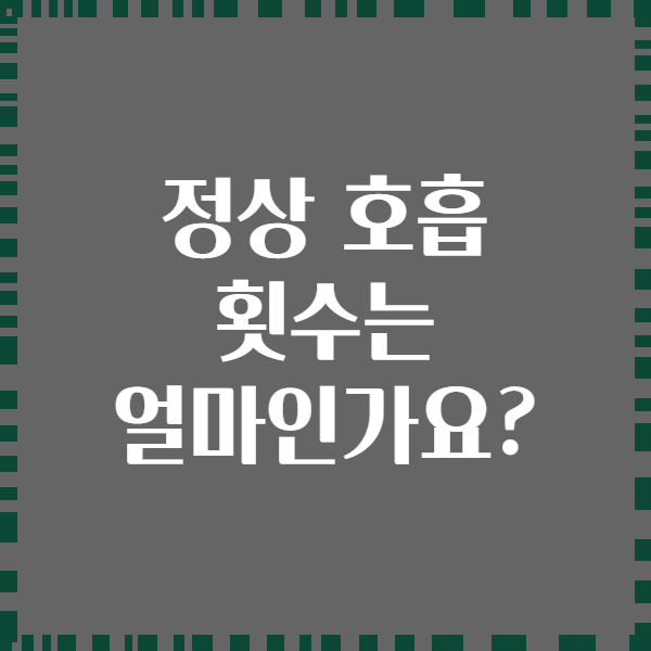 정상 호흡 횟수는 얼마인가요?