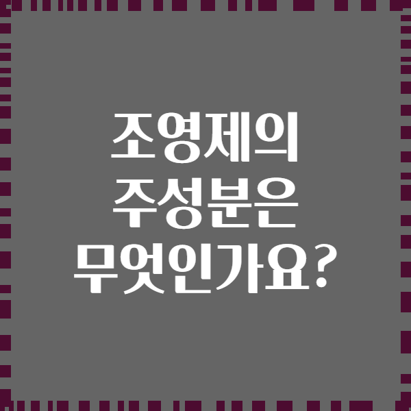 조영제의 주성분은 무엇인가요?