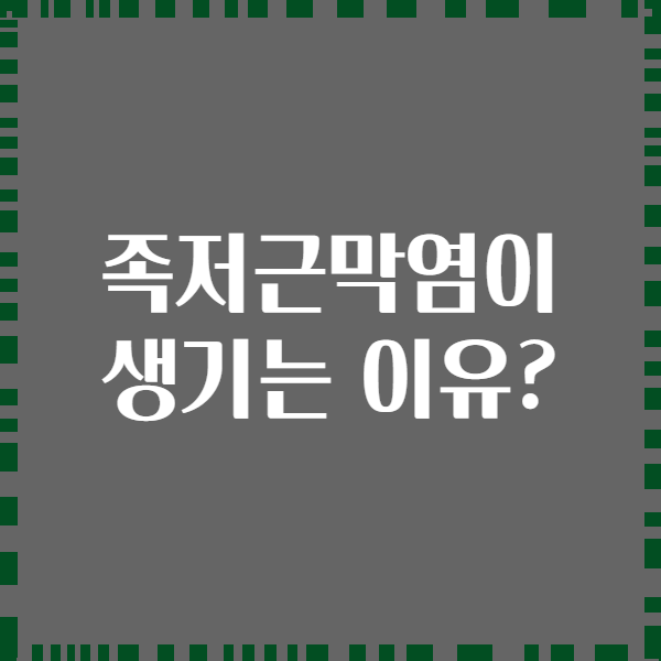 족저근막염이 생기는 이유?