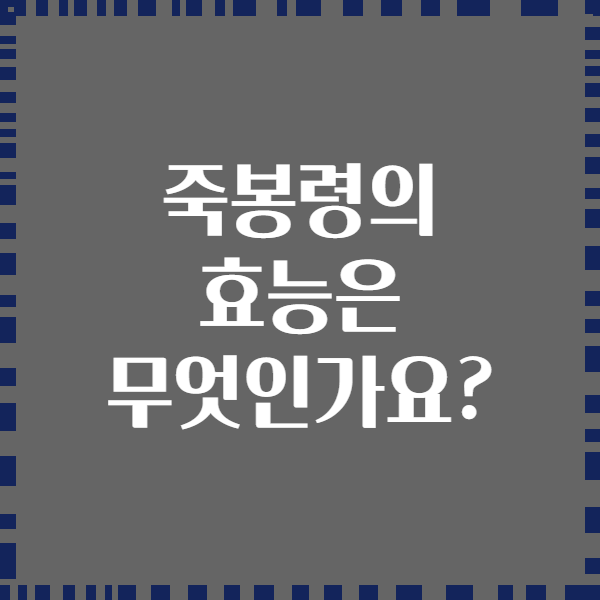 죽봉령의 효능은 무엇인가요?