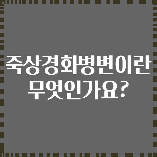 죽상경화병변이란 무엇인가요?