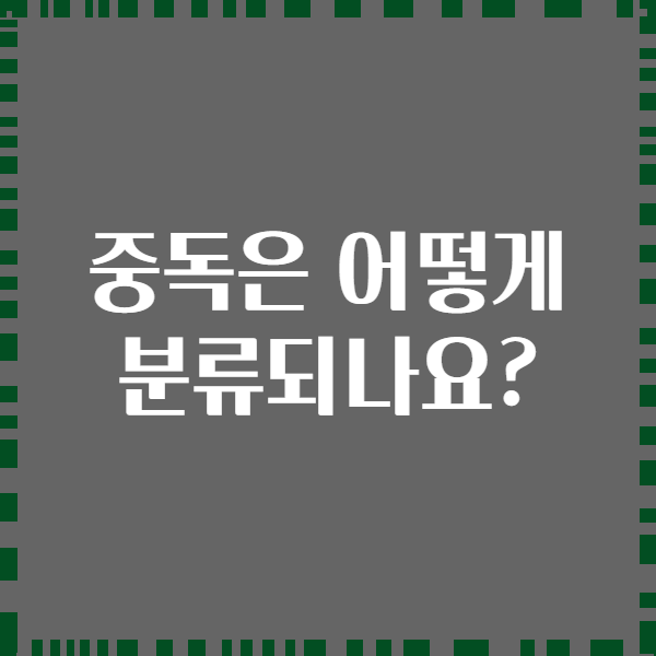 중독은 어떻게 분류되나요?